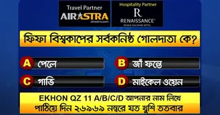 বিশ্বকাপের ২১ জুনের কুইজ: সঠিক উত্তর দিয়ে জিতে নিন বিমান টিকিট-বাফেট ভাউচার